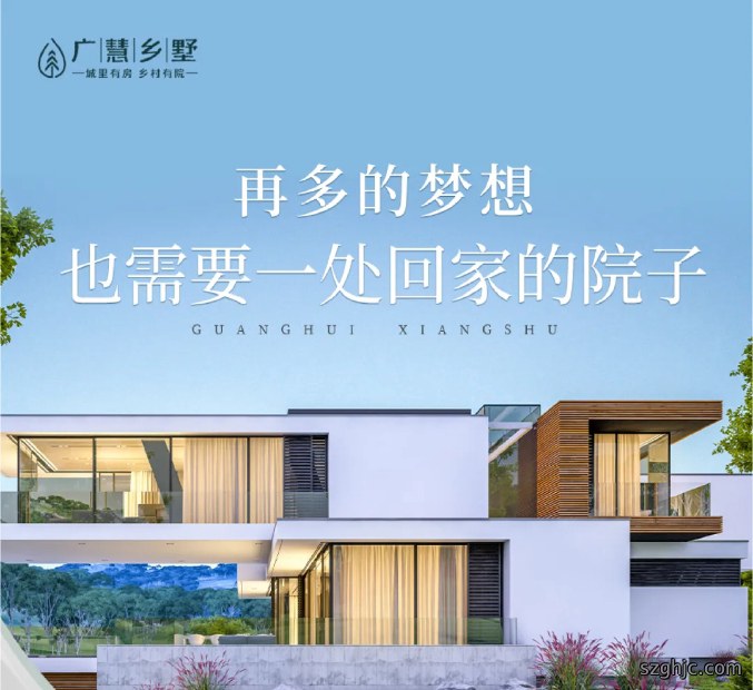 广慧乡墅 | 再多的梦想，也需要一处回家的院子