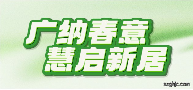 广慧丨广纳春意 慧启新居
