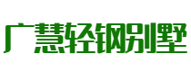 广慧建筑